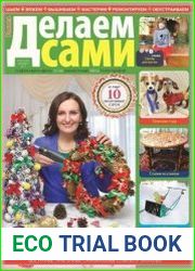 Делаем сами