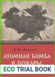 Атомная бомба и пожары