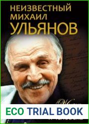Неизвестный Михаил Ульянов. Жизнь великого актера и человека