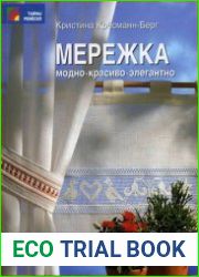 Мережка Модно, красиво, элегантно