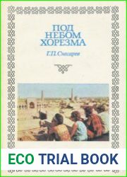 Под небом Хорезма (Этнографические очерки)