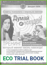 Думай и похудей! Тренинг сжигания килограммов, который меняет жизнь навсегда!