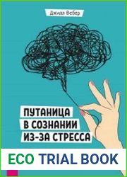 Путаница в сознании из-за стресса. 10 простых способов сосредоточиться, улучшить память и обрести устойчивость
