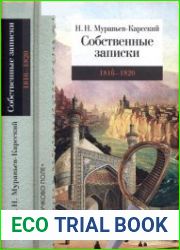 Собственные записки 1816-1820