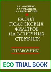 Расчет полосковых фильтров на встречных стержнях