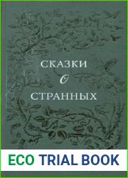 Сказки о странных
