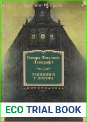 Таящийся у порога