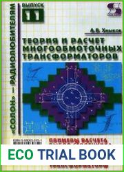 Теория и расчет многообмоточных трансформаторов