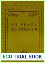 От Урала до Енисея (народы Западной и Средней Сибири)