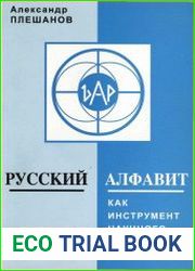 Русский алфавит - как инструмент научного познания вселенной