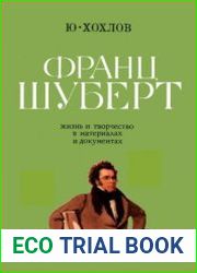 Франц Шуберт. Жизнь и творчество в материалах и документах