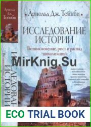 Исследование истории. Том 1 (2009)