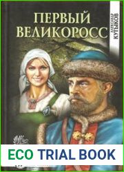 Первый великоросс