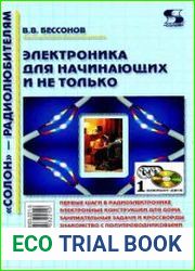 Радиоэлектроника для начинающих (и не только)