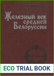 Железный век средней Белоруссии