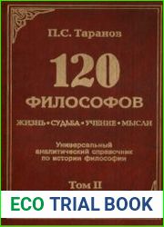 120 философов Жизнь. Судьба. Учение. Мысли. В 2 томах