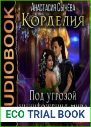Под угрозой уничтожения мира