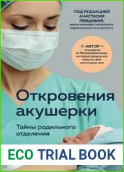 Откровения акушерки. Тайны родильного отделения