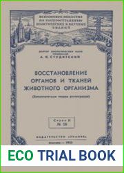 Восстановление органов и тканей животного организма