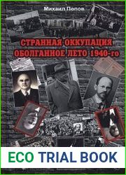 Странная оккупация. Оболганное лето 1940-го