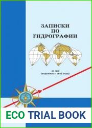 Записки по гидрографии №302 (2017)