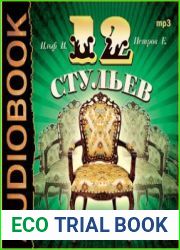 Двенадцать стульев