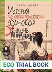 История любовных похождений одинокой женщины
