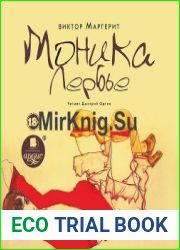 Моника Лербье