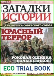 Загадки истории