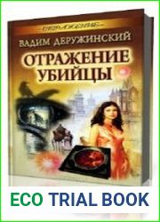 Отражение убийцы