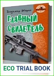 Главный свидетель