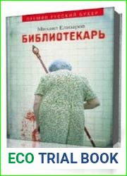 Библиотекарь