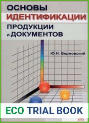 Основы идентификации продукции и документов