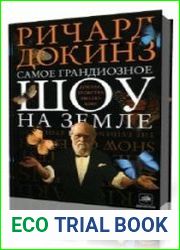 Самое грандиозное шоу на Земле. Доказательства эволюции