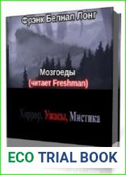 Мозгоеды