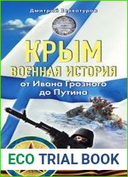 Крым. Военная история. От Ивана Грозного до Путина