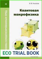 Квантовая макрофизика
