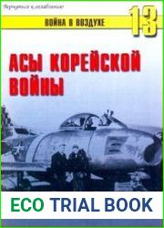 Асы корейской войны. 1950-1953