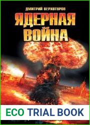 Ядерная война. Все сценарии конца света