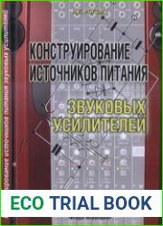 Конструирование источников питания звуковых усилителей