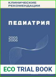 Клинические рекомендации. Педиатрия