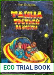 Тайна третьей планета