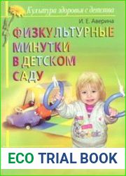 Физкультурные минутки в детском саду. Практическое пособие