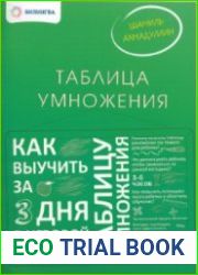 Таблица умножения. Как выучить таблицу умножения за 3 дня в игровой форме?