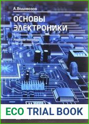 Основы электроники