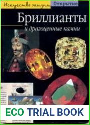 Бриллианты и драгоценные камни