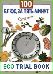 100 блюд за пять минут