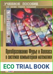 Преобразования Фурье и Лапласа в системах компьютерной математики