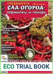 Сад, огород - кормилец и лекарь. Спецвыпуск