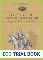 Снаряжение кочевников Алтая (II в. до н.э. V в. н.э.)